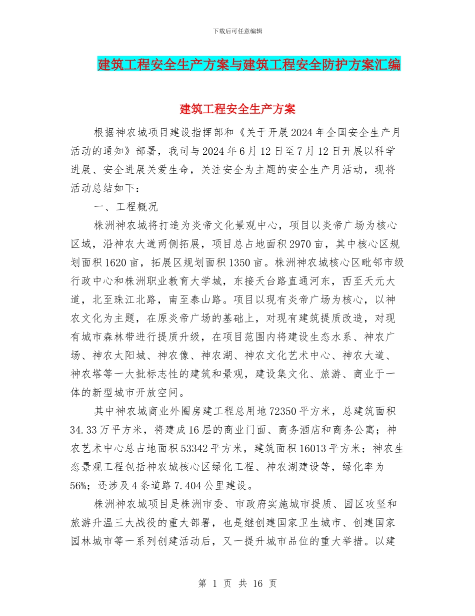 建筑工程安全生产方案与建筑工程安全防护方案汇编_第1页