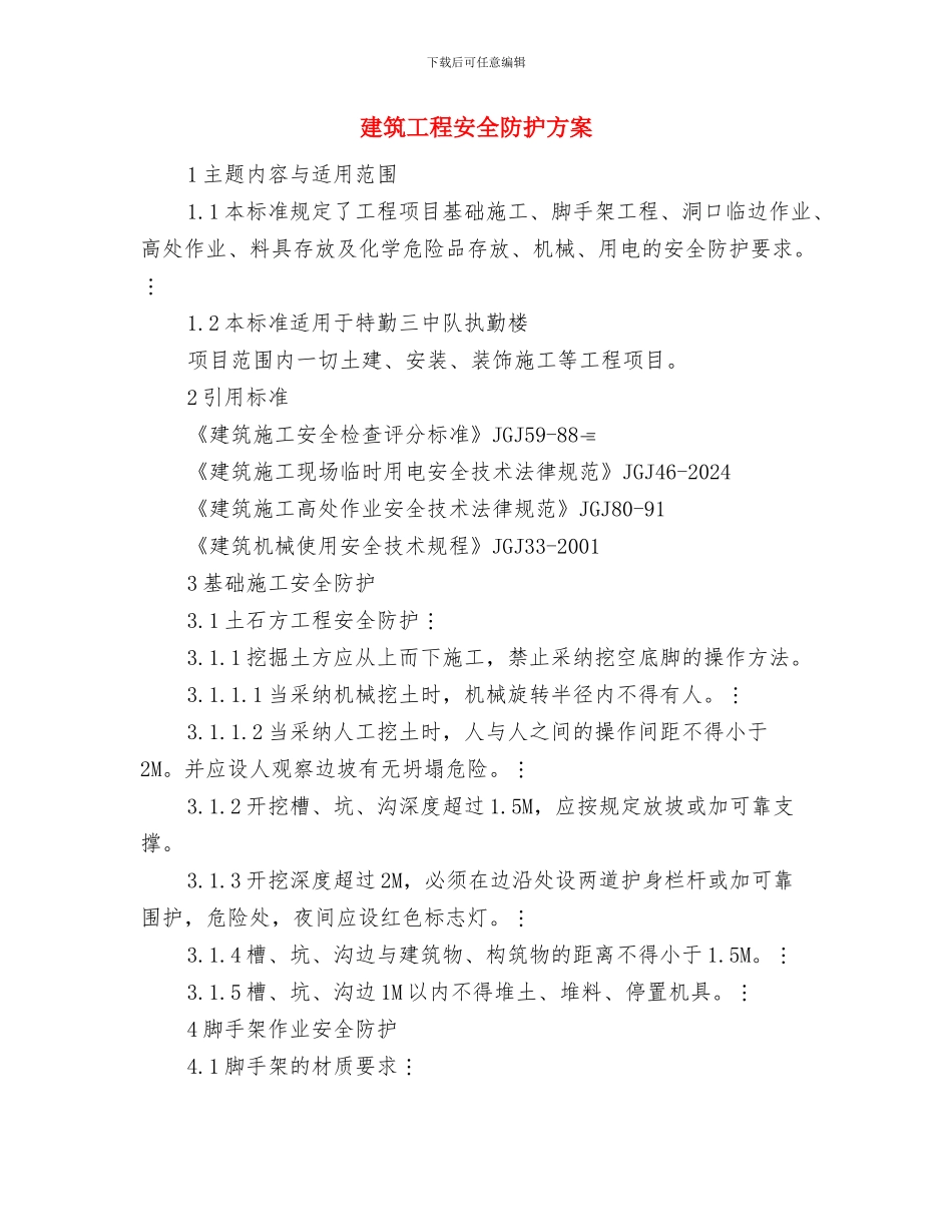 建筑工程安全生产方案与建筑工程安全防护方案汇编_第3页