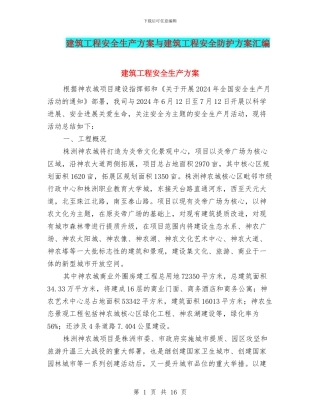 建筑工程安全生产方案与建筑工程安全防护方案汇编