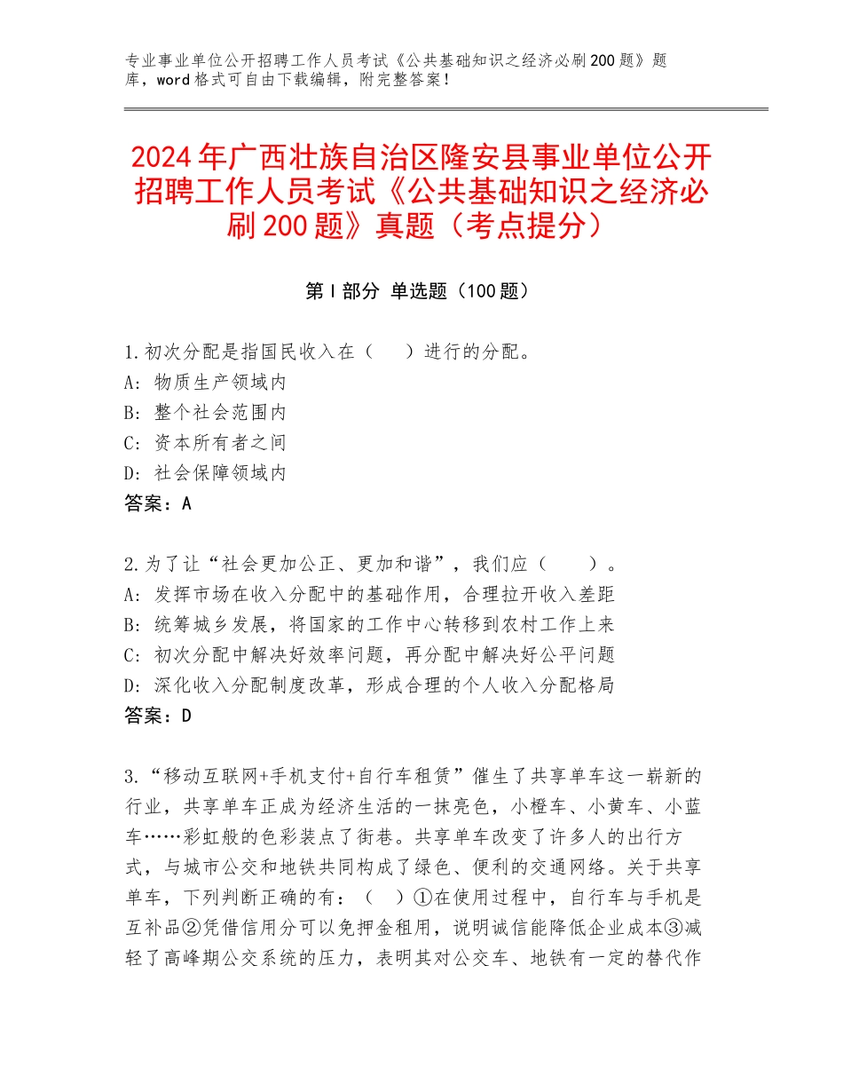 2024年广西壮族自治区隆安县事业单位公开招聘工作人员考试《公共基础知识之经济必刷200题》真题（考点提分）_第1页