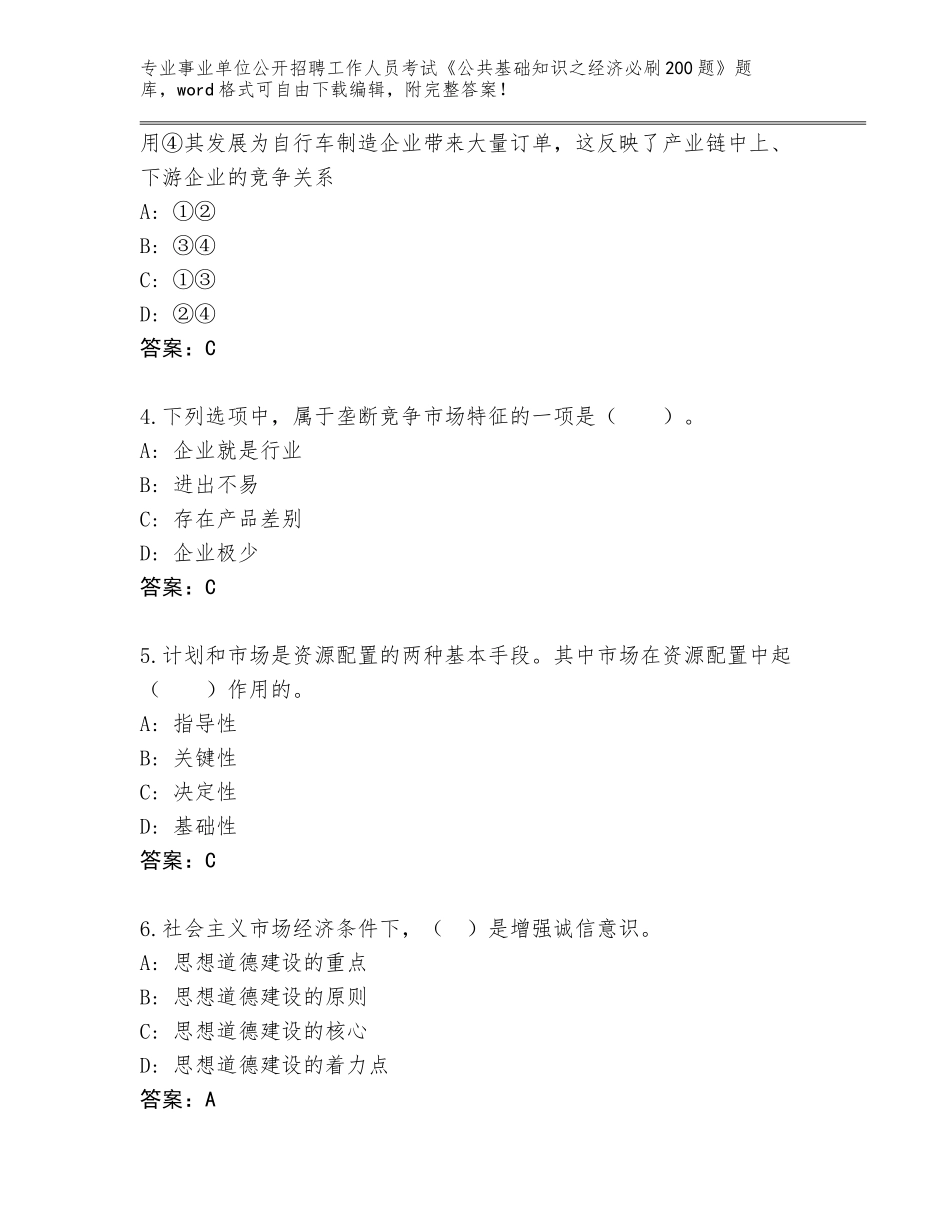 2024年广西壮族自治区隆安县事业单位公开招聘工作人员考试《公共基础知识之经济必刷200题》真题（考点提分）_第2页