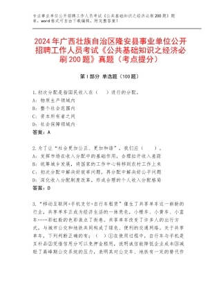 2024年广西壮族自治区隆安县事业单位公开招聘工作人员考试《公共基础知识之经济必刷200题》真题（考点提分）