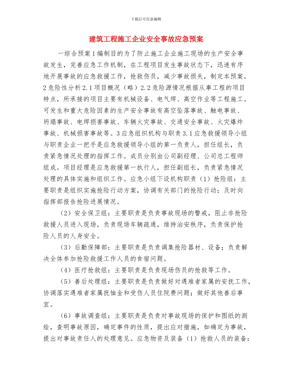 建筑工程安全防护设施方案与建筑工程施工企业安全事故应急预案汇编_第3页