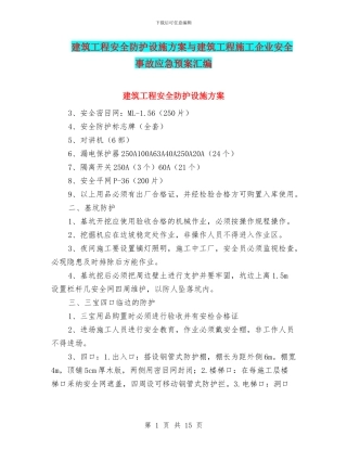 建筑工程安全防护设施方案与建筑工程施工企业安全事故应急预案汇编
