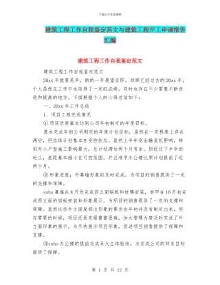 建筑工程工作自我鉴定范文与建筑工程开工申请报告汇编