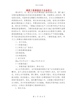 建筑工程寒假实习总结范文