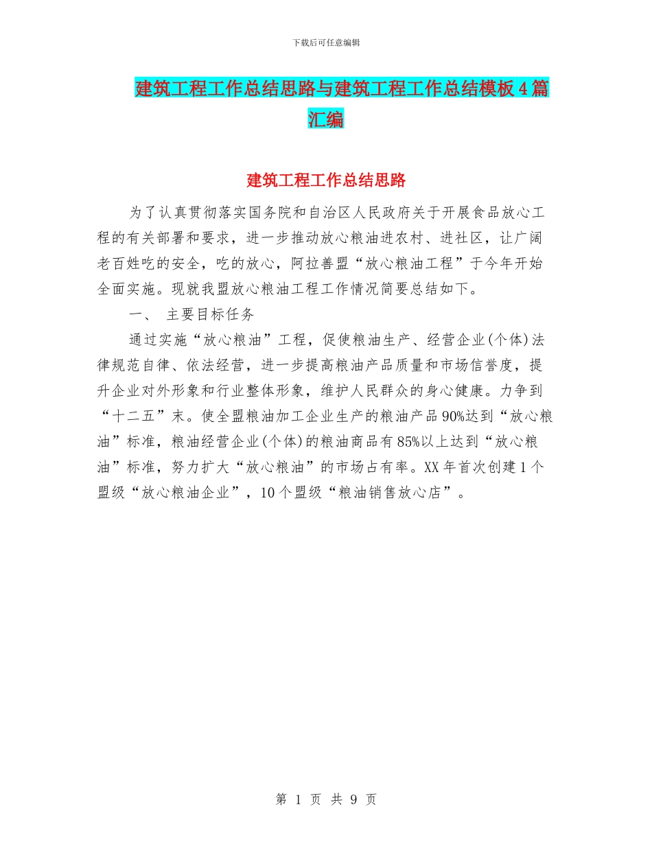 建筑工程工作总结思路与建筑工程工作总结模板4篇汇编_第1页