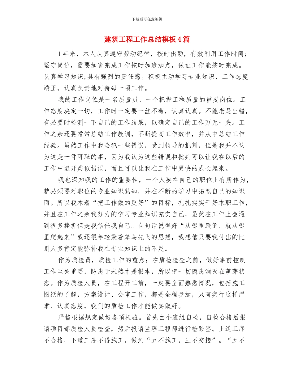 建筑工程工作总结思路与建筑工程工作总结模板4篇汇编_第2页