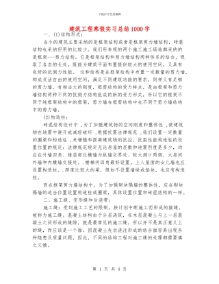 建筑工程寒假实习总结1000字