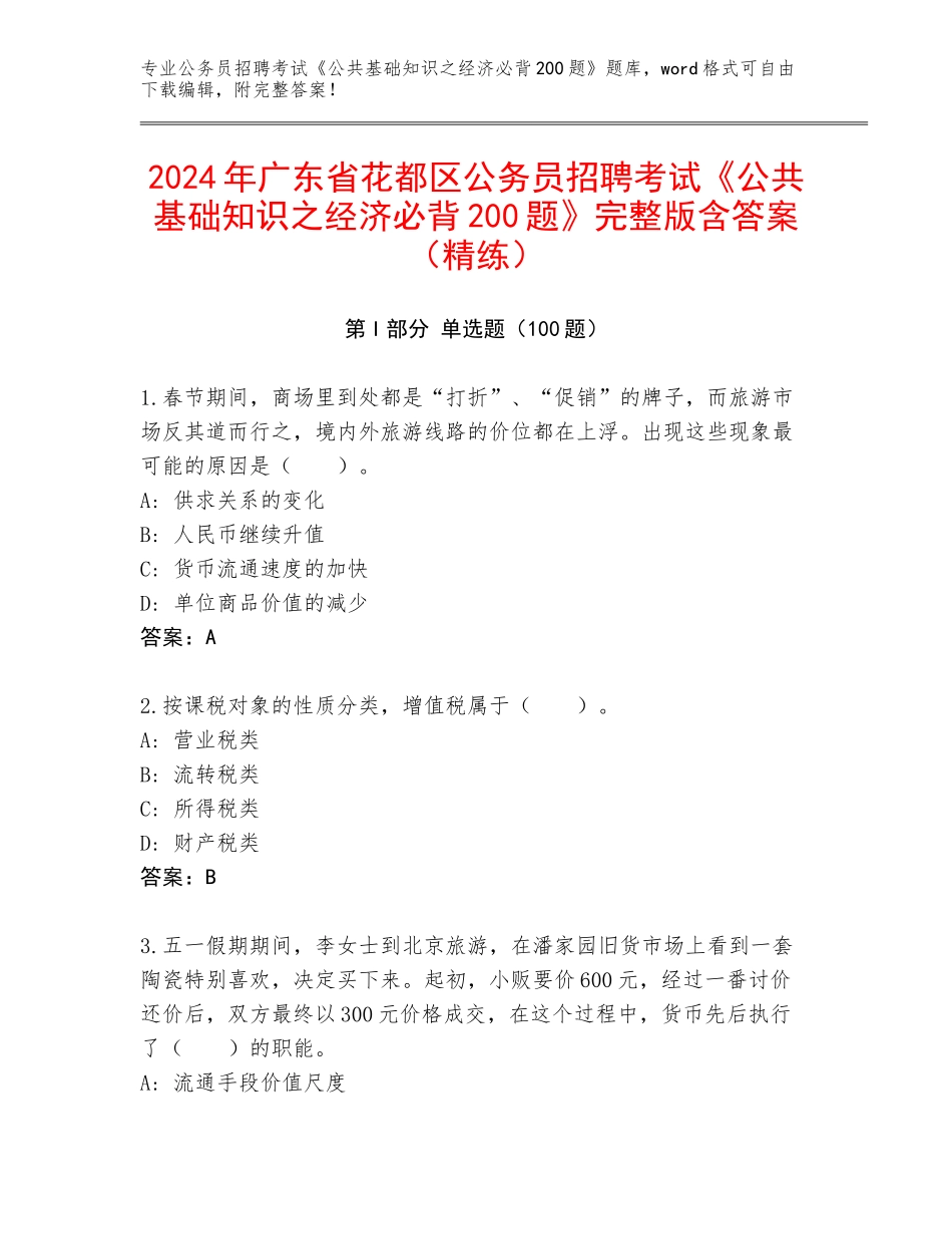 2024年广东省花都区公务员招聘考试《公共基础知识之经济必背200题》完整版含答案（精练）_第1页