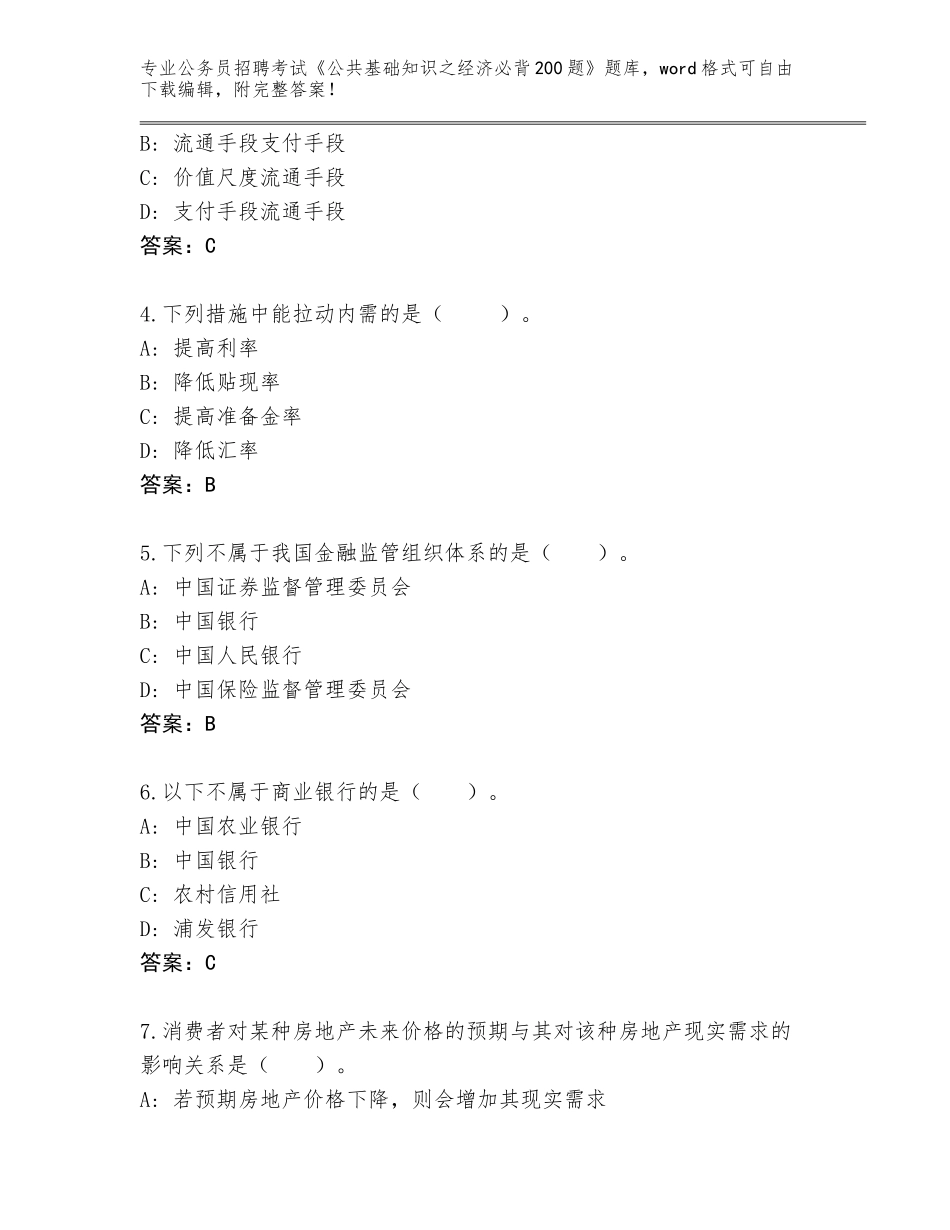 2024年广东省花都区公务员招聘考试《公共基础知识之经济必背200题》完整版含答案（精练）_第2页