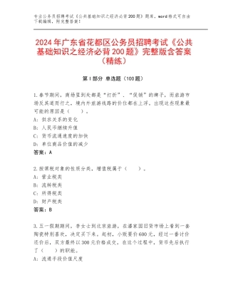 2024年广东省花都区公务员招聘考试《公共基础知识之经济必背200题》完整版含答案（精练）