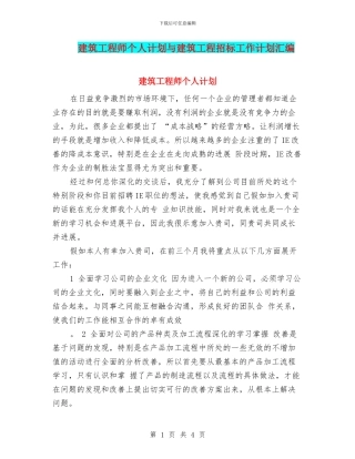 建筑工程师个人计划与建筑工程招标工作计划汇编