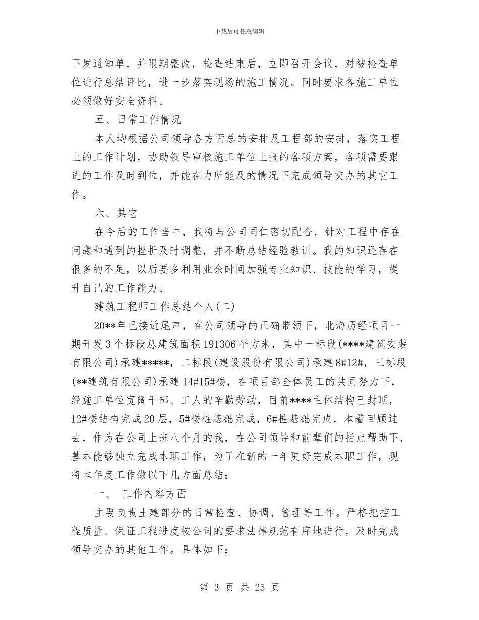 建筑工程师工作总结个人与建筑工程师工作总结范文汇编_第3页