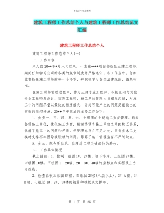 建筑工程师工作总结个人与建筑工程师工作总结范文汇编