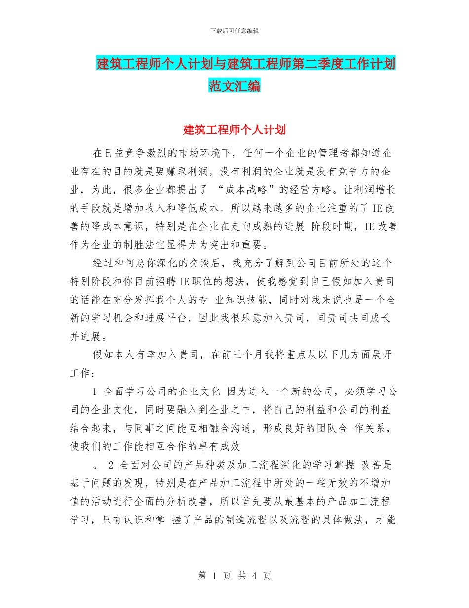 建筑工程师个人计划与建筑工程师第二季度工作计划范文汇编_第1页