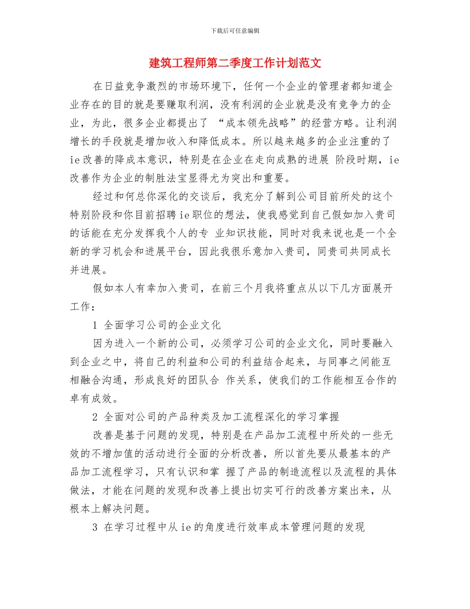 建筑工程师个人计划与建筑工程师第二季度工作计划范文汇编_第3页