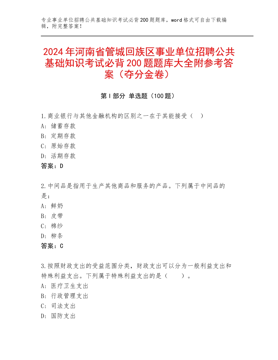 2024年河南省管城回族区事业单位招聘公共基础知识考试必背200题题库大全附参考答案（夺分金卷）_第1页