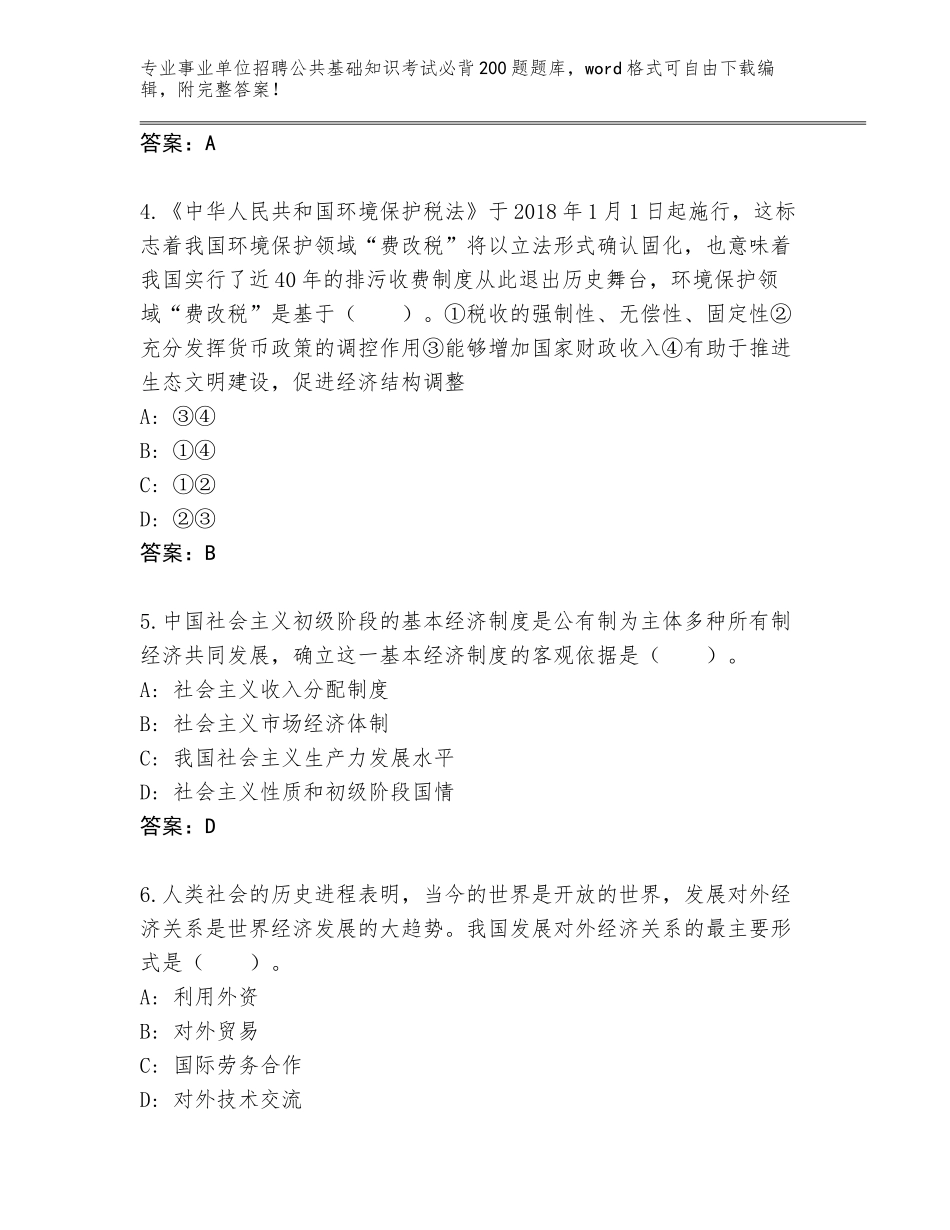 2024年河南省管城回族区事业单位招聘公共基础知识考试必背200题题库大全附参考答案（夺分金卷）_第2页