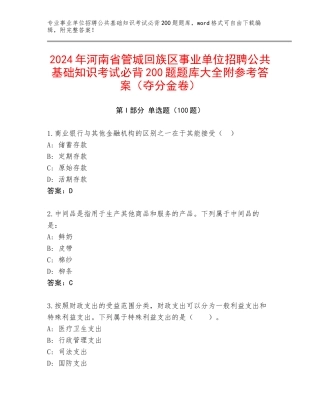 2024年河南省管城回族区事业单位招聘公共基础知识考试必背200题题库大全附参考答案（夺分金卷）