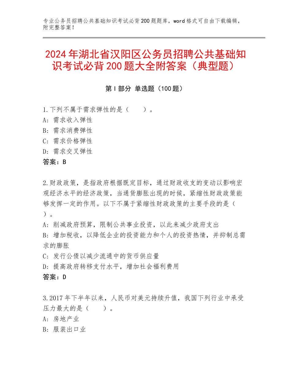 2024年湖北省汉阳区公务员招聘公共基础知识考试必背200题大全附答案（典型题）_第1页