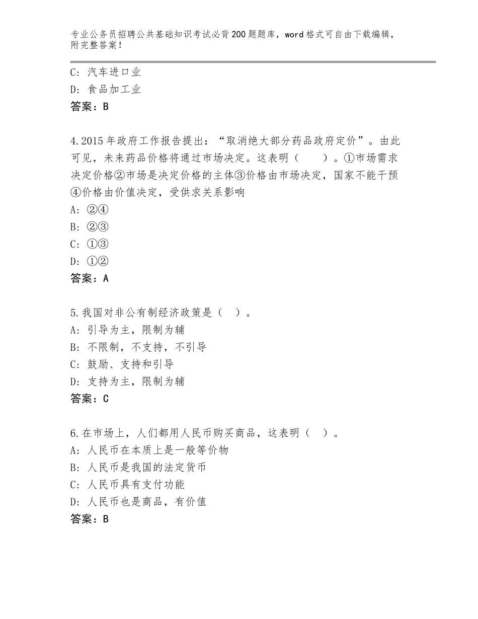 2024年湖北省汉阳区公务员招聘公共基础知识考试必背200题大全附答案（典型题）_第2页