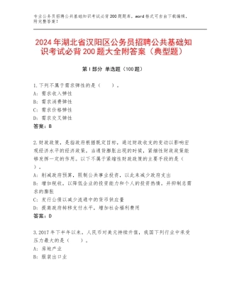 2024年湖北省汉阳区公务员招聘公共基础知识考试必背200题大全附答案（典型题）