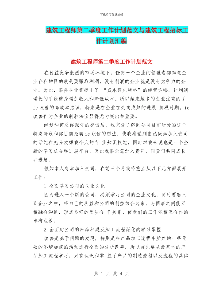 建筑工程师第二季度工作计划范文与建筑工程招标工作计划汇编_第1页