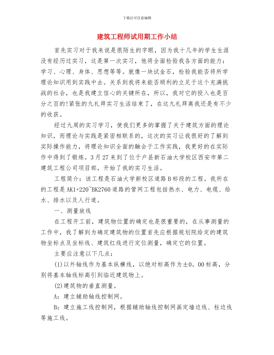 建筑工程师年终总结与建筑工程师试用期工作小结汇编_第3页