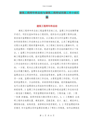 建筑工程师年终总结与建筑工程师试用期工作小结汇编