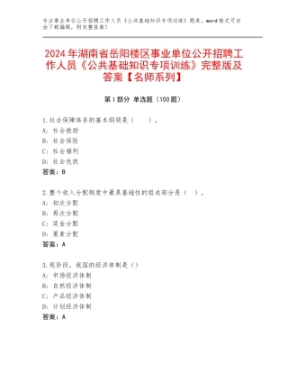 2024年湖南省岳阳楼区事业单位公开招聘工作人员《公共基础知识专项训练》完整版及答案【名师系列】