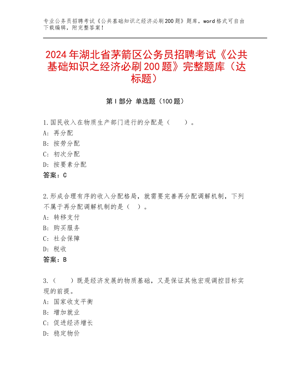 2024年湖北省茅箭区公务员招聘考试《公共基础知识之经济必刷200题》完整题库（达标题）_第1页