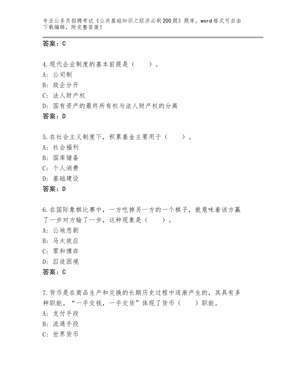 2024年湖北省茅箭区公务员招聘考试《公共基础知识之经济必刷200题》完整题库（达标题）_第2页