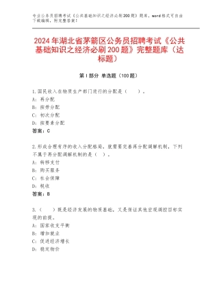 2024年湖北省茅箭区公务员招聘考试《公共基础知识之经济必刷200题》完整题库（达标题）