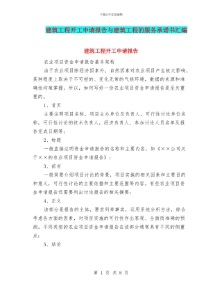建筑工程开工申请报告与建筑工程的服务承诺书汇编