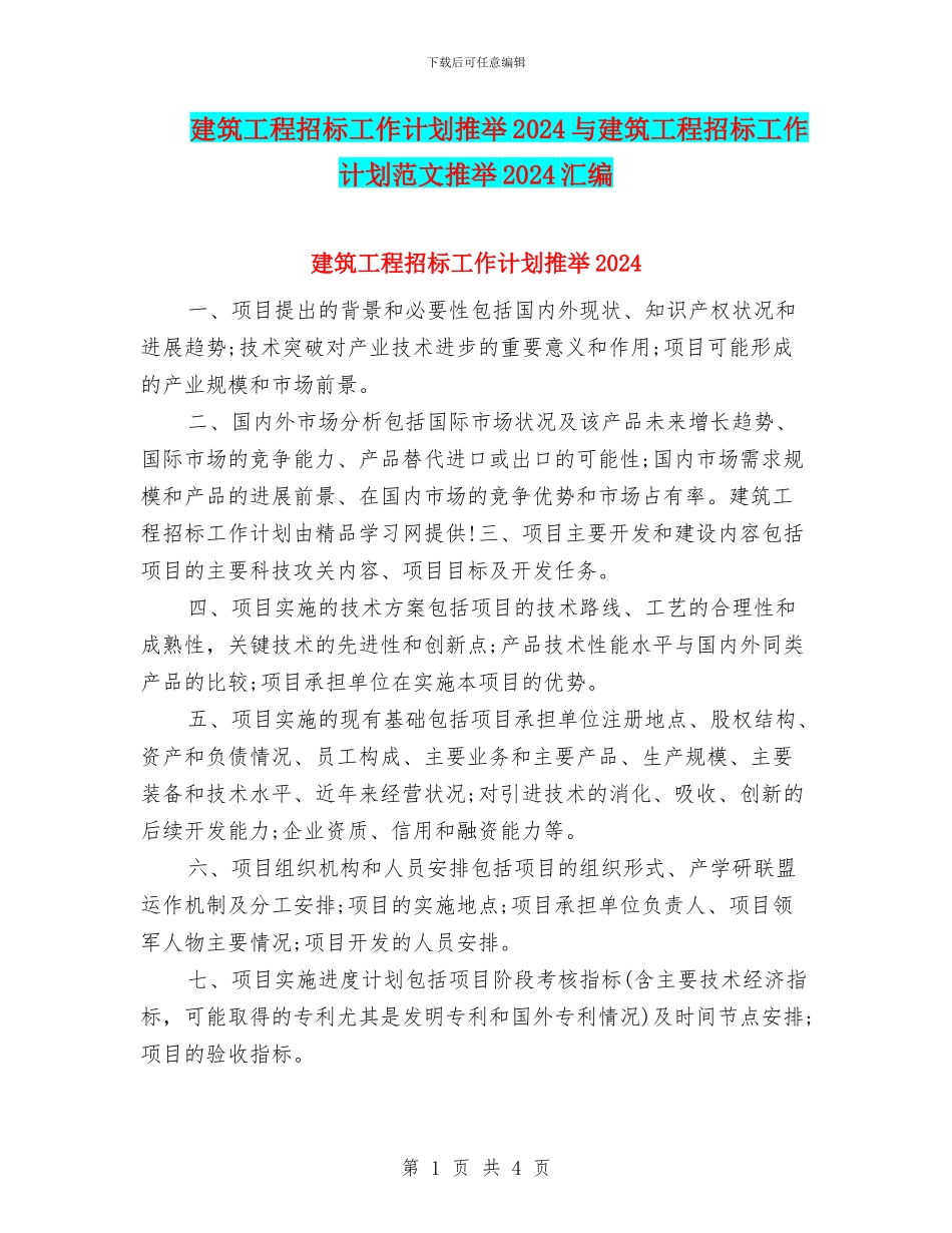 建筑工程招标工作计划推荐2024与建筑工程招标工作计划范文推荐2024汇编_第1页