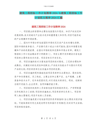 建筑工程招标工作计划推荐2024与建筑工程招标工作计划范文推荐2024汇编