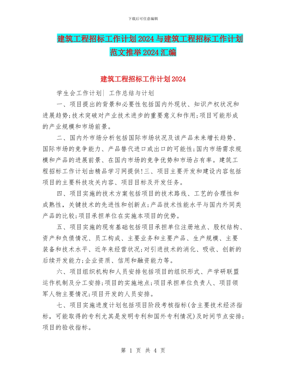建筑工程招标工作计划2024与建筑工程招标工作计划范文推荐2024汇编_第1页
