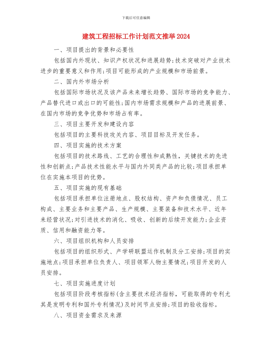 建筑工程招标工作计划2024与建筑工程招标工作计划范文推荐2024汇编_第3页