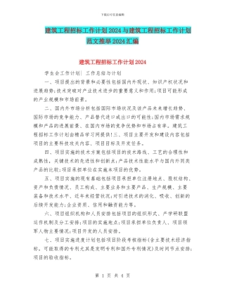 建筑工程招标工作计划2024与建筑工程招标工作计划范文推荐2024汇编