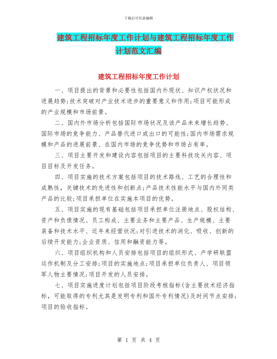 建筑工程招标年度工作计划与建筑工程招标年度工作计划范文汇编_第1页