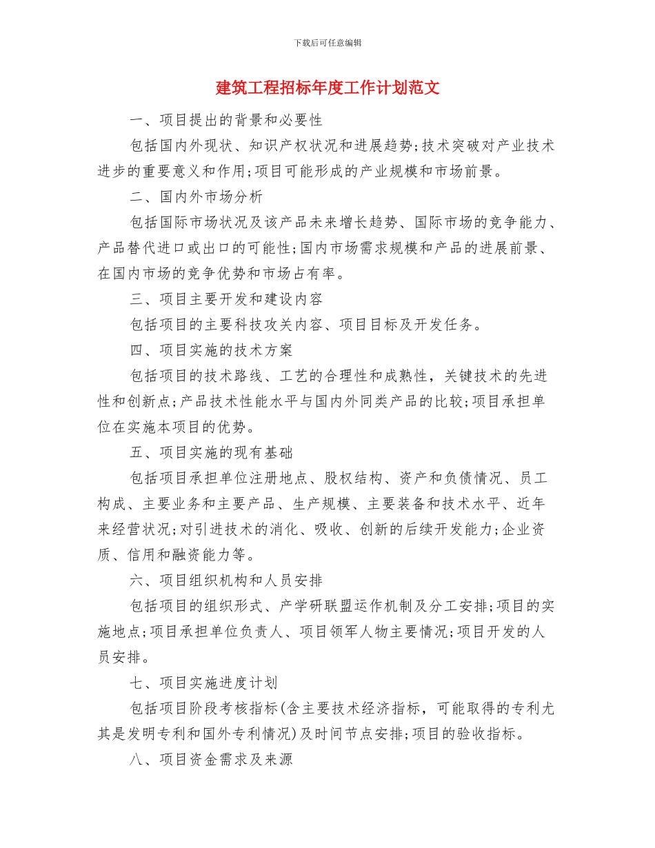 建筑工程招标年度工作计划与建筑工程招标年度工作计划范文汇编_第3页