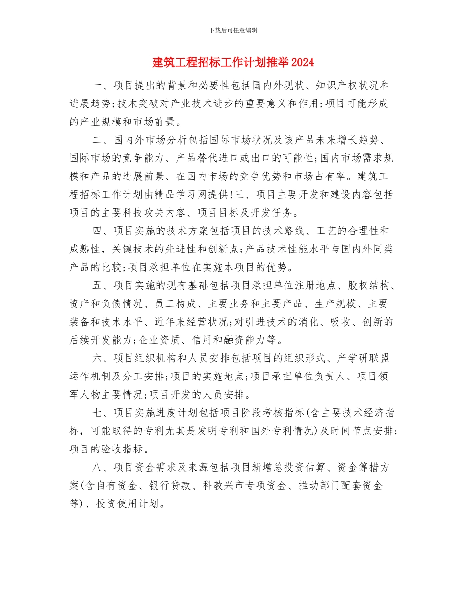 建筑工程招标工作计划书与建筑工程招标工作计划推荐2024汇编_第3页