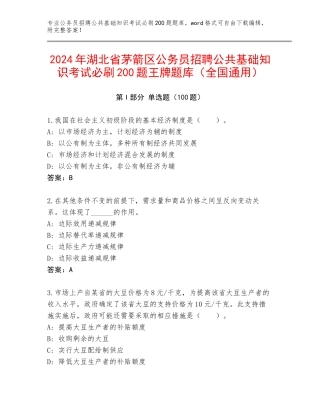 2024年湖北省茅箭区公务员招聘公共基础知识考试必刷200题王牌题库（全国通用）