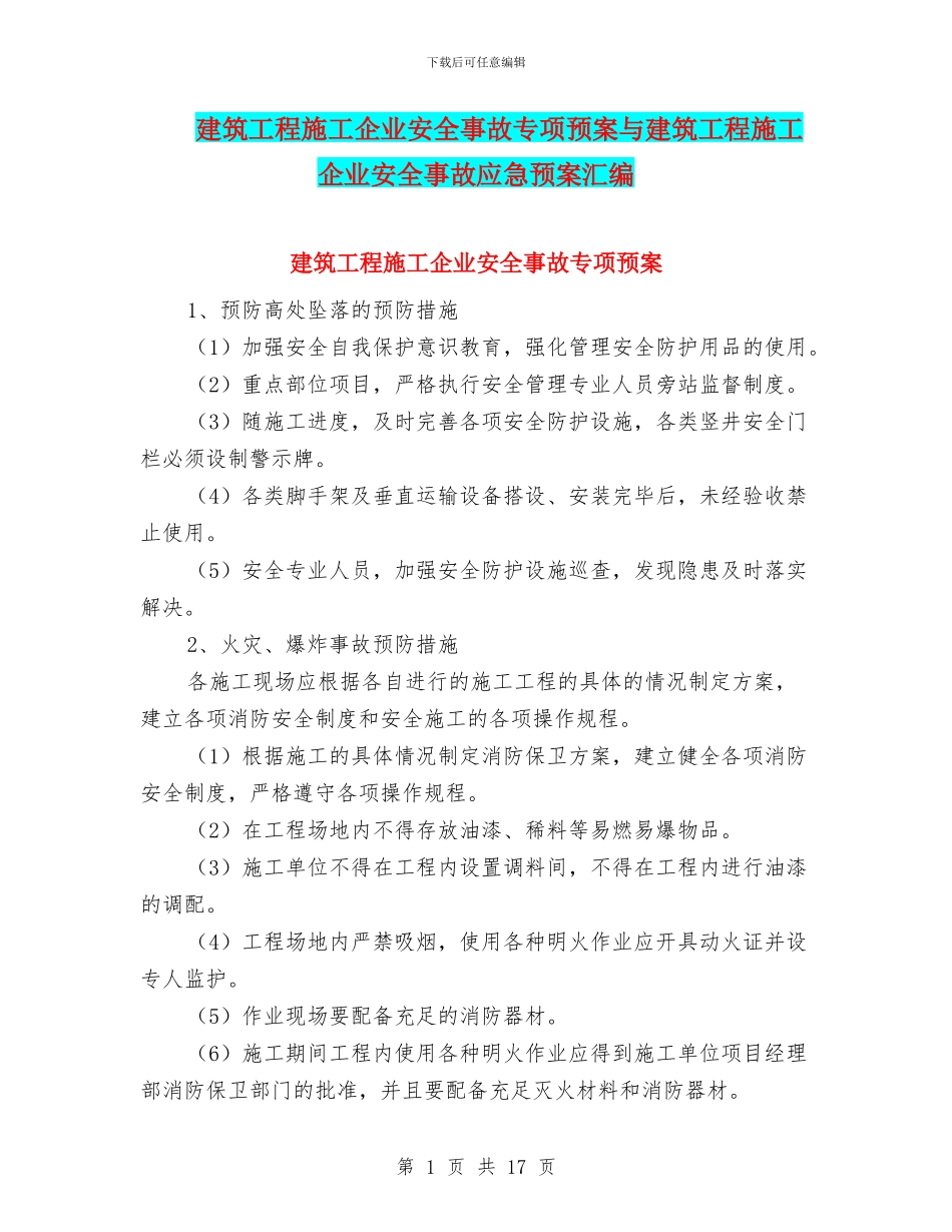 建筑工程施工企业安全事故专项预案与建筑工程施工企业安全事故应急预案汇编_第1页