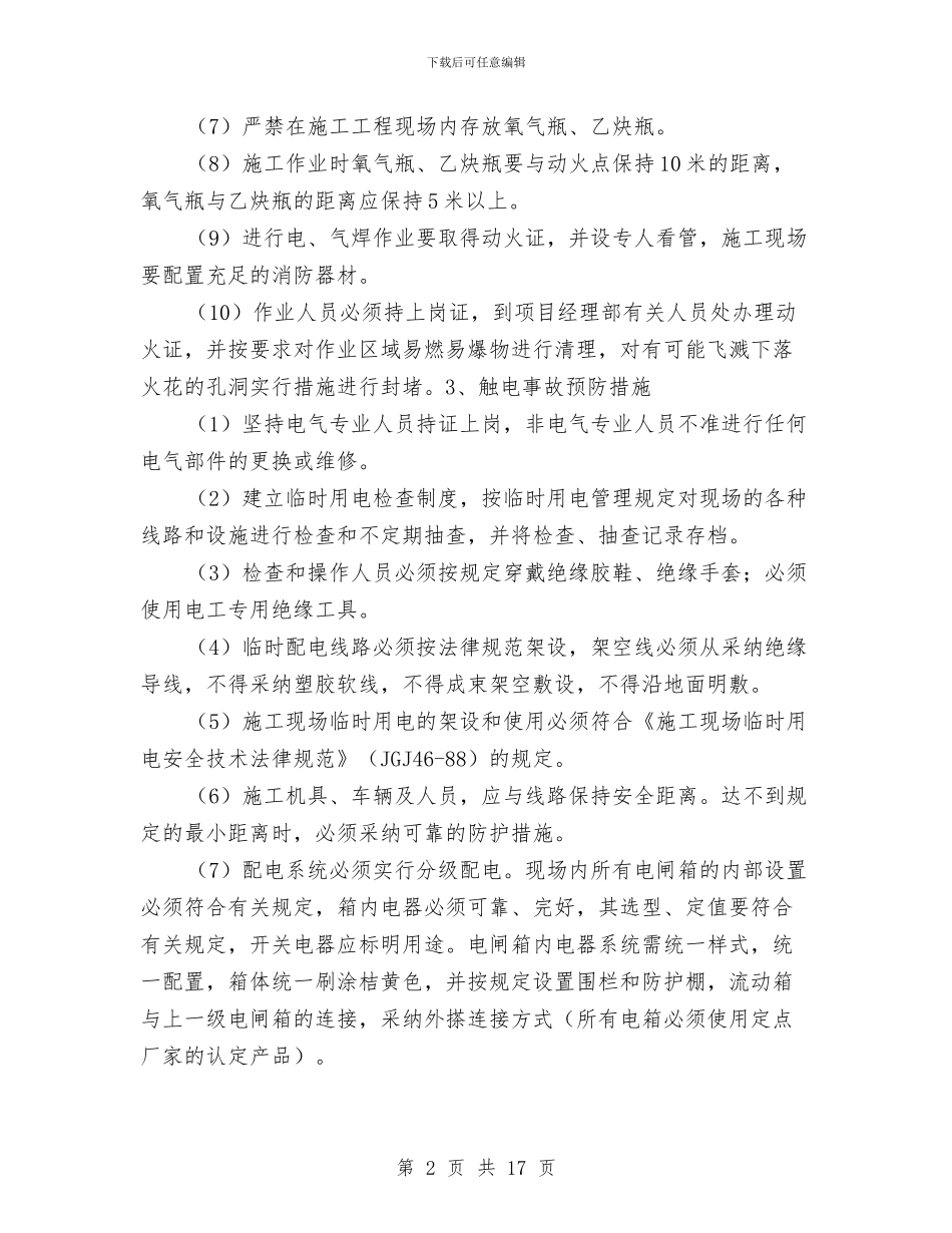 建筑工程施工企业安全事故专项预案与建筑工程施工企业安全事故应急预案汇编_第2页