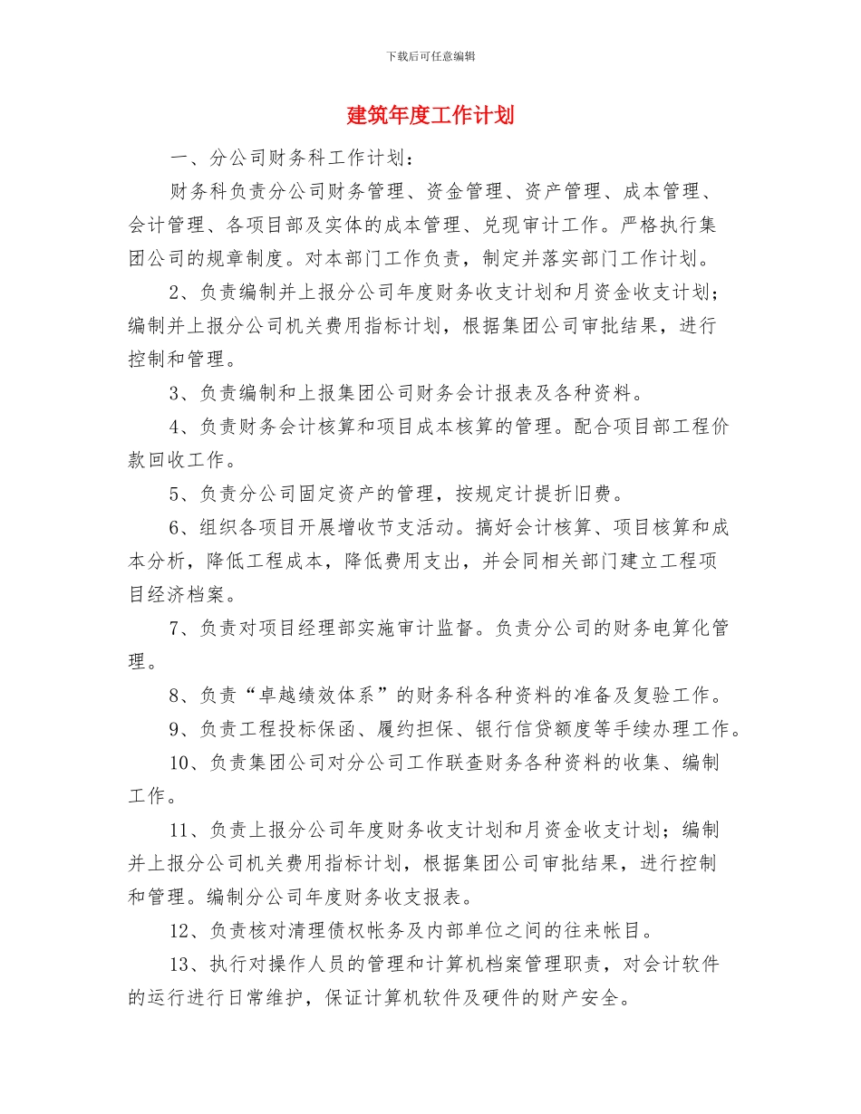 建筑工程招标年度工作计划与建筑年度工作计划汇编_第3页