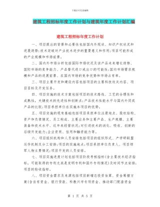 建筑工程招标年度工作计划与建筑年度工作计划汇编