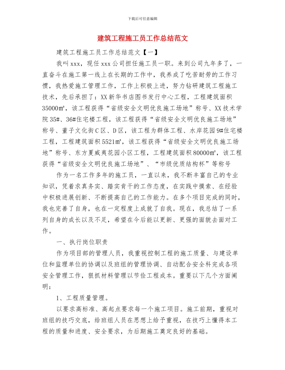 建筑工程施工个人工作总结与建筑工程施工员工作总结范文汇编_第2页