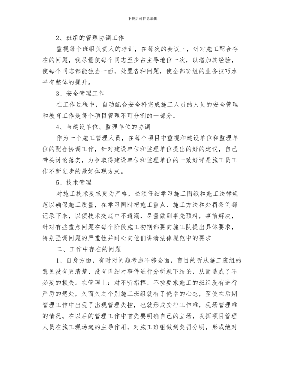 建筑工程施工个人工作总结与建筑工程施工员工作总结范文汇编_第3页